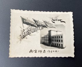 贺年片（照片式）：恭贺新年（南京师专，1961年）/背景：教学大楼、三面红旗