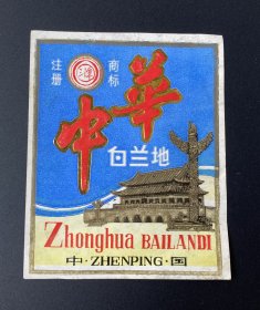 纸品（商标类）：“中华白兰地”酒标（注册商标：三潭）