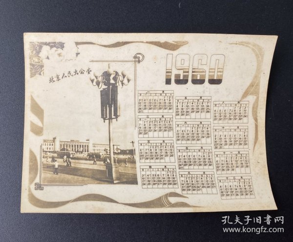 照片式月历：北京人民大会堂（1960年）