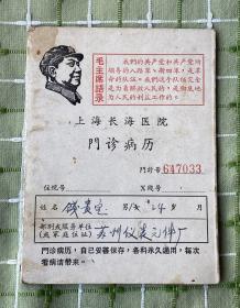 上海长海医院门诊病历（主席头像、语录）