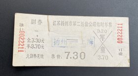 纸品：江苏扬州第二运输公司临时车票（扬州—上海）/1988年12月17日