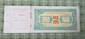 纸品（杂项）：仪征县新城供销合作社股票（每股贰元）/空白有存根