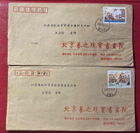 2009年实寄封2枚合售（贴2008-13曹冲称象2-1、2-2邮票各1枚，销北京惠忠北里1邮戳）