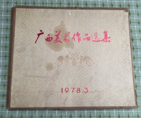 广西美术作品选集（1978年）