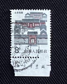 普23（北京民居）下版铭信销票1枚