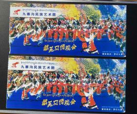 九寨沟民族艺术团 藏羌风情晚会门票（2012年5月13日）/连号2枚合售（票价：150.00）