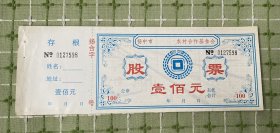 纸品（杂项）：扬中市农村合作基金会股票（壹百元）