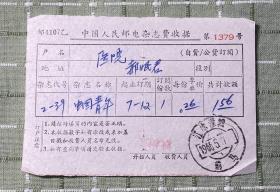 中国人民邮电杂志费收据/《中国青年》（1966年）