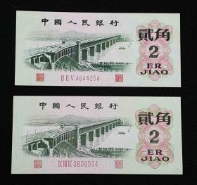第三版人民币：贰角纸币（长江大桥）1 枚（号：Ⅱ Ⅱ Ⅴ 4644254）