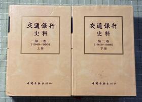 交通银行史料(第二卷/1949-1986)/精装2册全