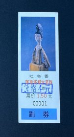 门票：吐鲁番阿斯塔那古墓群门票（票价：1.50元改4元）