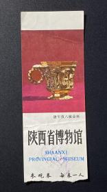 陕西省博物馆参观券 唐午伎八棱金杯(票价:0,50)