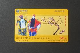 移动电话充值卡(50元）/2004-YZ-1(3-2): 第21届中国戏剧梅花奖颁奖纪念