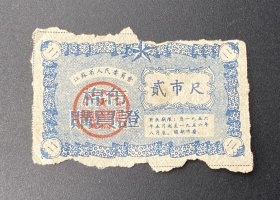 纸品（票证类）：1956年江苏省人民委员会棉布购买证（贰市尺）/有效期：1956年5月起至1956年8月底