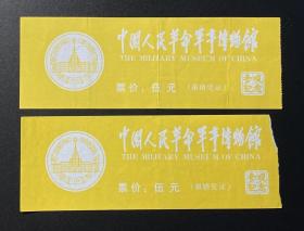 中国人民革命军事博物馆参观纪念/连号2张合售(票价：5.00)