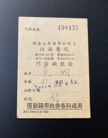 同济大学医学院附属同济医院门诊挂号证（1954年）