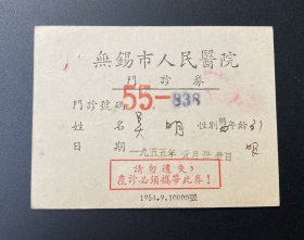 无锡市人民医院门诊券（1955年）