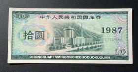 中华人民共和国国库券  拾圆（1987年）1 枚（号：Ⅰ V 7640880）