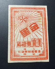 纸品（商标）：金星美术照相角（上海金星相角制造社出品）