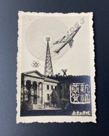 贺年片（照片式）：恭贺新禧（南京工学院，1963年）/背景：图书馆