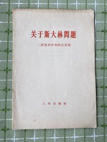 关于斯大林问题 二评苏共中央的公开信