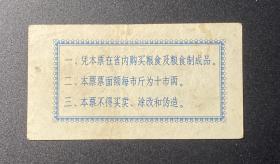 1965年甘肃省地方粮票（贰市两）