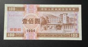 中华人民共和国国库券  壹佰圆（1994年第壹期）1 枚（号：Ⅹ Ⅰ 46795018）