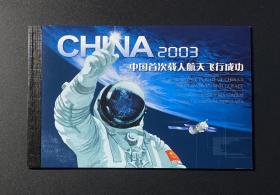 SB25 中国首次载人航天飞行成功（小本票）
