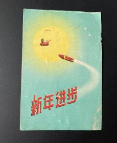 小画片（贺年片）：新年进步（8081•3858）/1959年