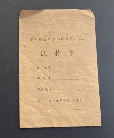 华东冶金地质勘探公司814队试料袋