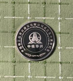 中国核工业华兴建设有限公司成立五十周年纪念章
