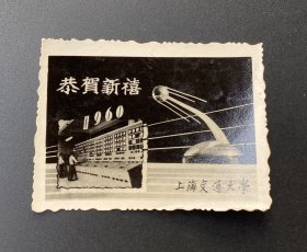 贺年片（照片式）：恭贺新禧（上海交通大学）/1960年