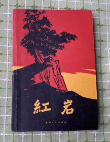 红岩（中国青年出版社）