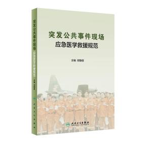 突发公共事件现场应急医学救援规范