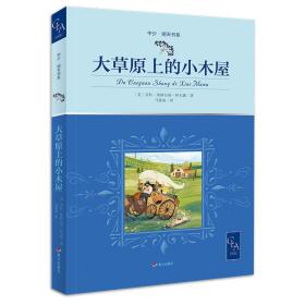 2021版全译本大草原上的小木屋插图版获纽伯瑞银奖，国际儿童读物联盟翻译奖马爱农译，中少明天书系