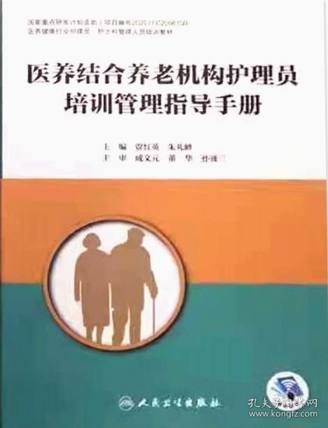 医养结合养老机构护理员培训管理指导手册