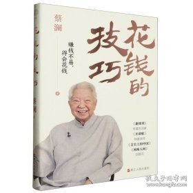 财之道丛书·花钱的技巧