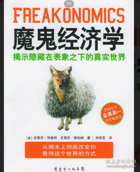 魔鬼经济学：揭示隐藏在表象之下的真实世界