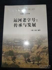 运河老字号：传承与发展/