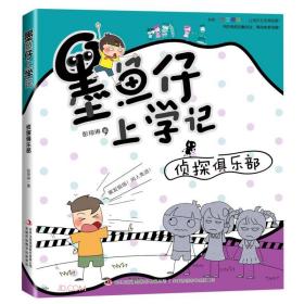 侦探俱乐部/墨鱼仔上学记
