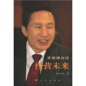李明博自传：经营未来 李明博 著 / 人民出版社