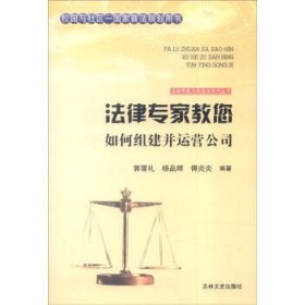 吉林文史出版社 法律专家为民说法系列丛书 法律专家教您如何组建并运营公司