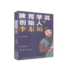 正版图书009 脾胃学说创始人 李东垣 9787558180859 吉林出版集团