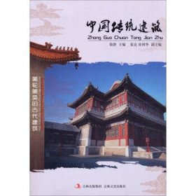 正版图书009 中国传统建筑 9787547214855 吉林文史出版社 徐潜,