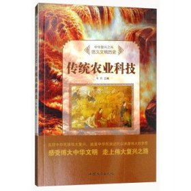 正版图书003 传统农业科技 中华复兴之光 悠久文明历史