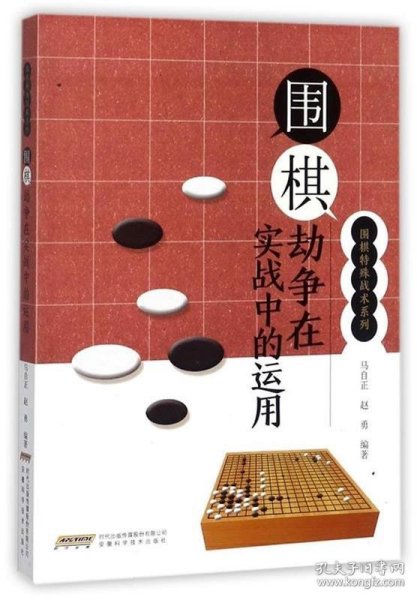 围棋劫争在实战中的运用/围棋特殊战术系列