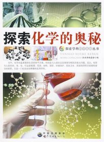正版图书009 探索化学的奥秘 9787510007057 中国出版集团，世界
