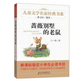 正版图书06 蔷薇别墅的老鼠 曹文轩推荐儿童文学经典书系