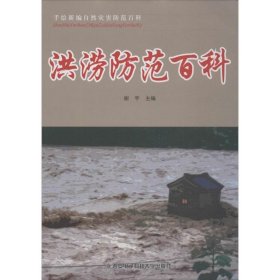 正版图书06 洪涝防范百科-手绘新编自然灾害防范百科