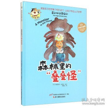 最初的世界系列：林里的“叠叠怪”（5A手绘注音版）